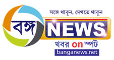 Bangla News, Latest Bengali News | Banga News | খবর on স্পট | banganews.net